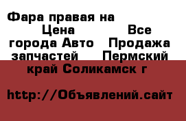 Фара правая на BMW 525 e60  › Цена ­ 6 500 - Все города Авто » Продажа запчастей   . Пермский край,Соликамск г.
